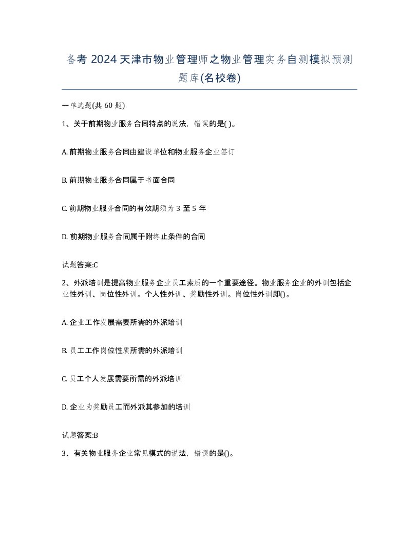 备考2024天津市物业管理师之物业管理实务自测模拟预测题库名校卷