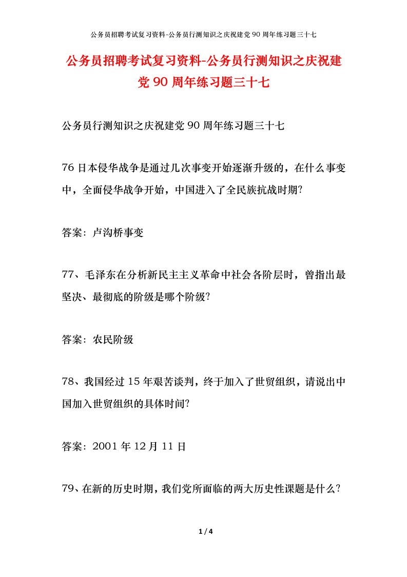 公务员招聘考试复习资料-公务员行测知识之庆祝建党90周年练习题三十七