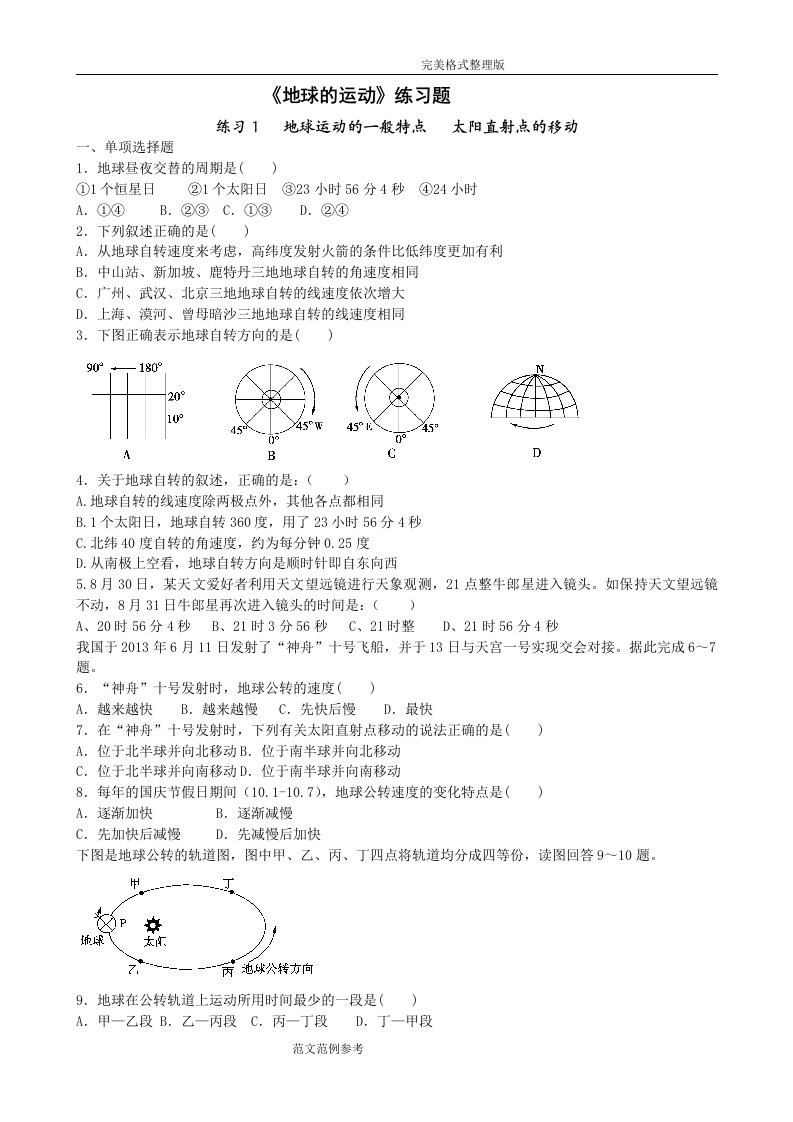 高一地理《地球的运动》练习试题[分课时、附答案解析]