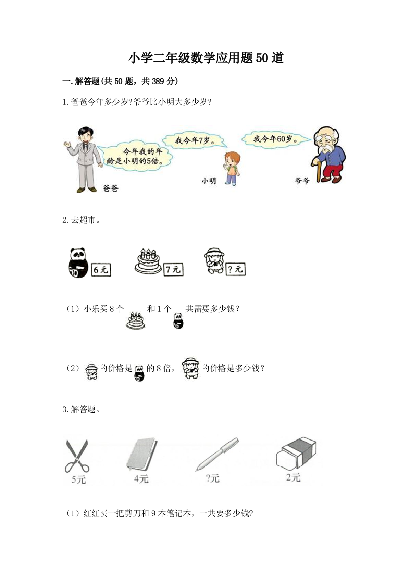 小学二年级数学应用题50道(综合卷)