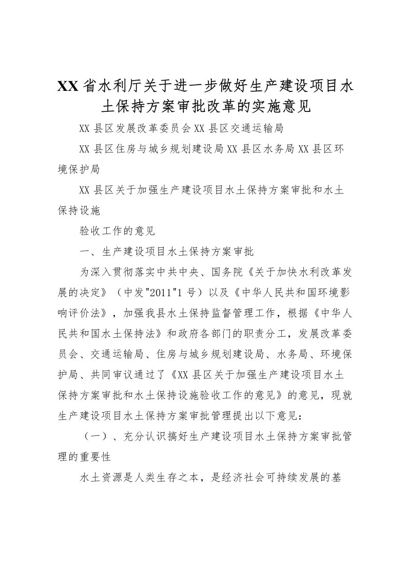 2022年省水利厅关于进一步做好生产建设项目水土保持方案审批改革的实施意见