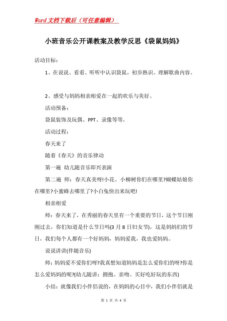 小班音乐公开课教案及教学反思袋鼠妈妈