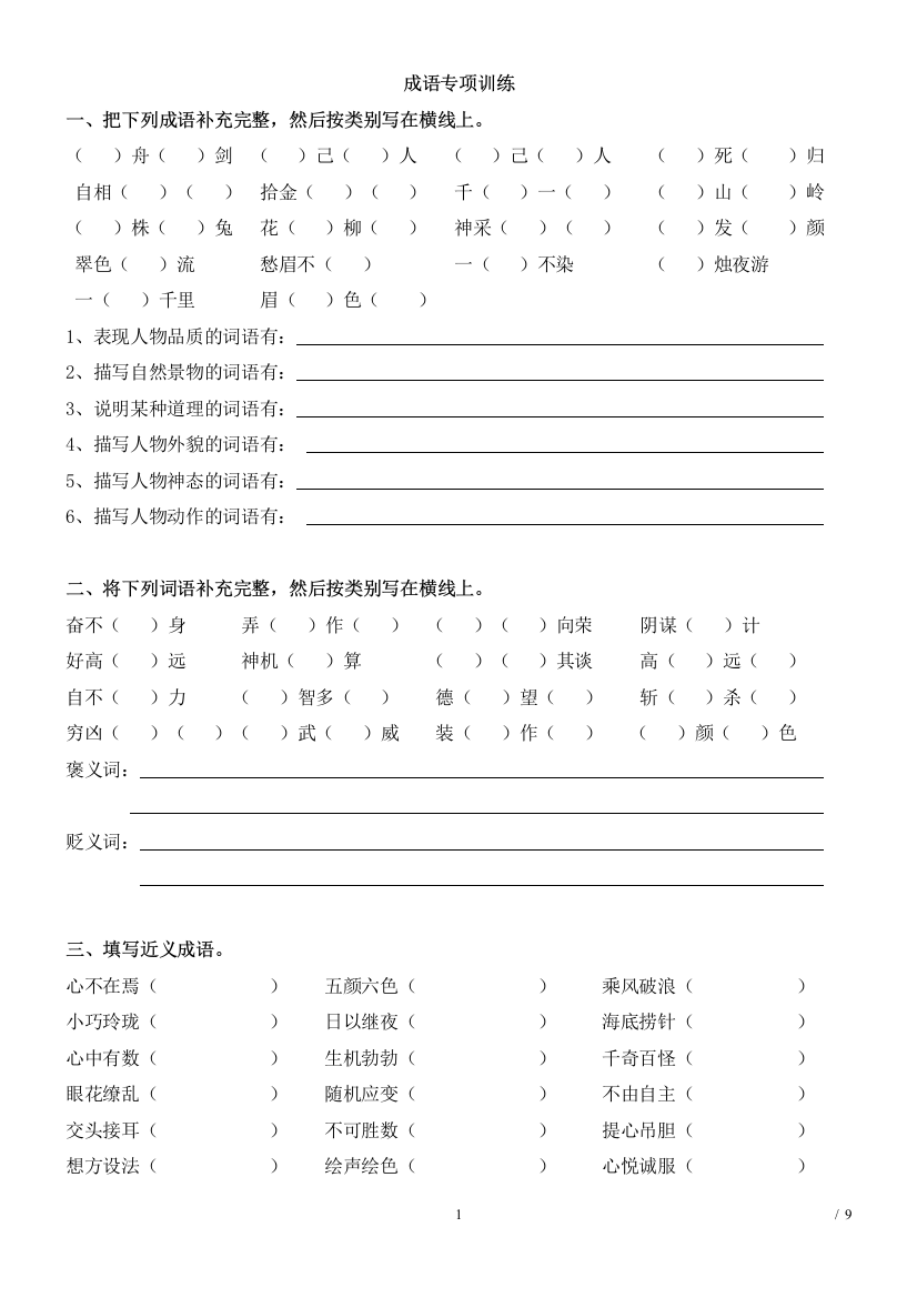 小学语文总复习-成语专项训练(试卷)