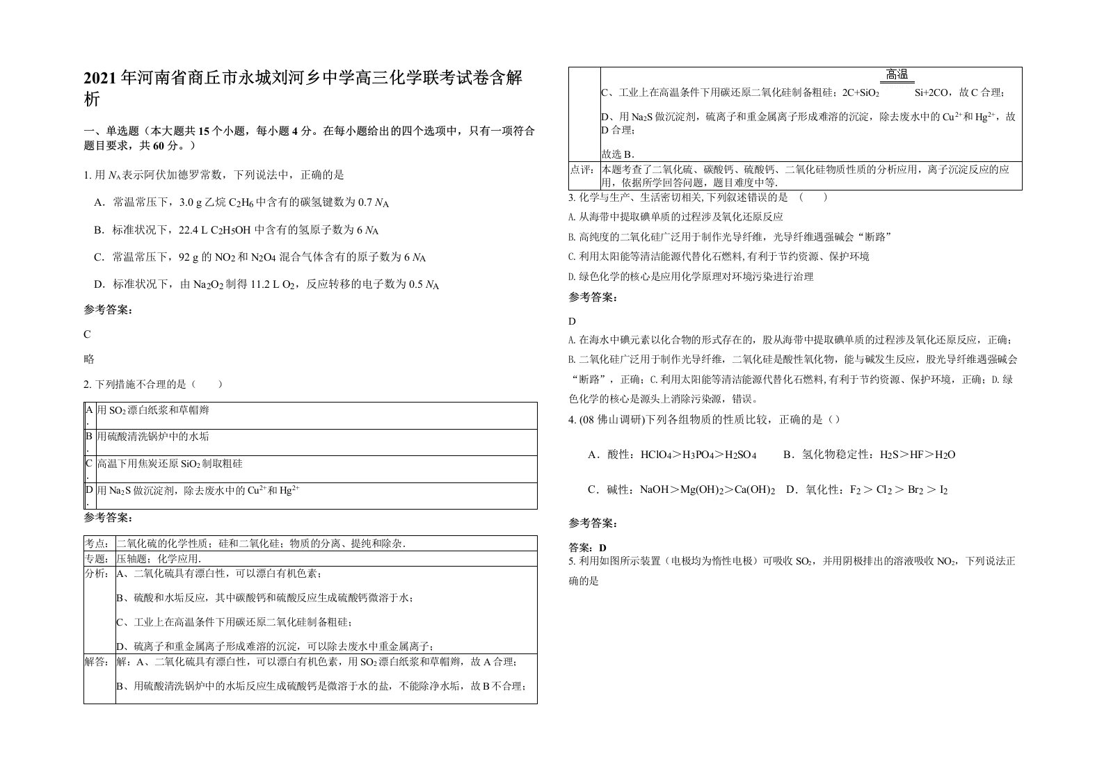 2021年河南省商丘市永城刘河乡中学高三化学联考试卷含解析