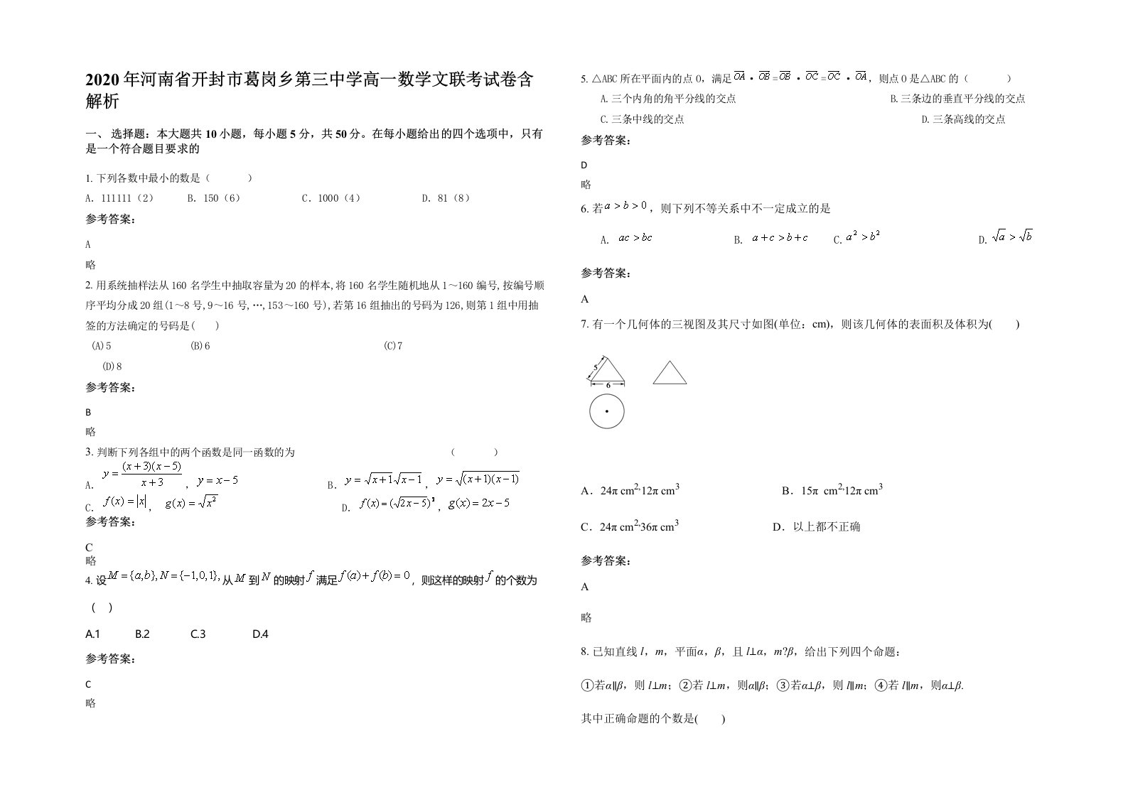 2020年河南省开封市葛岗乡第三中学高一数学文联考试卷含解析