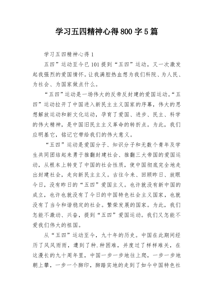 学习五四精神心得800字5篇