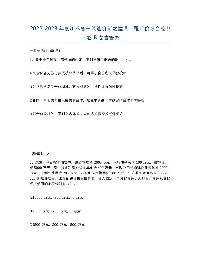 2022-2023年度江苏省一级造价师之建设工程计价综合检测试卷B卷含答案