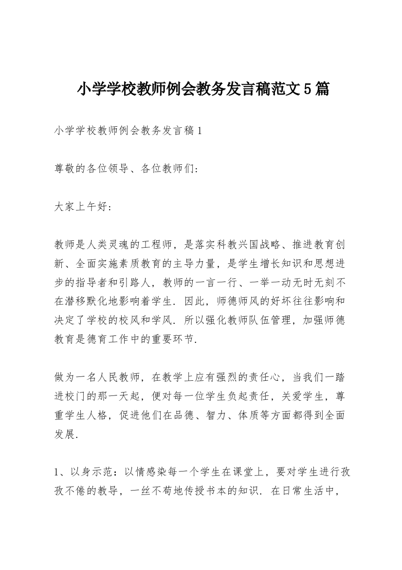 小学学校教师例会教务发言稿范文5篇