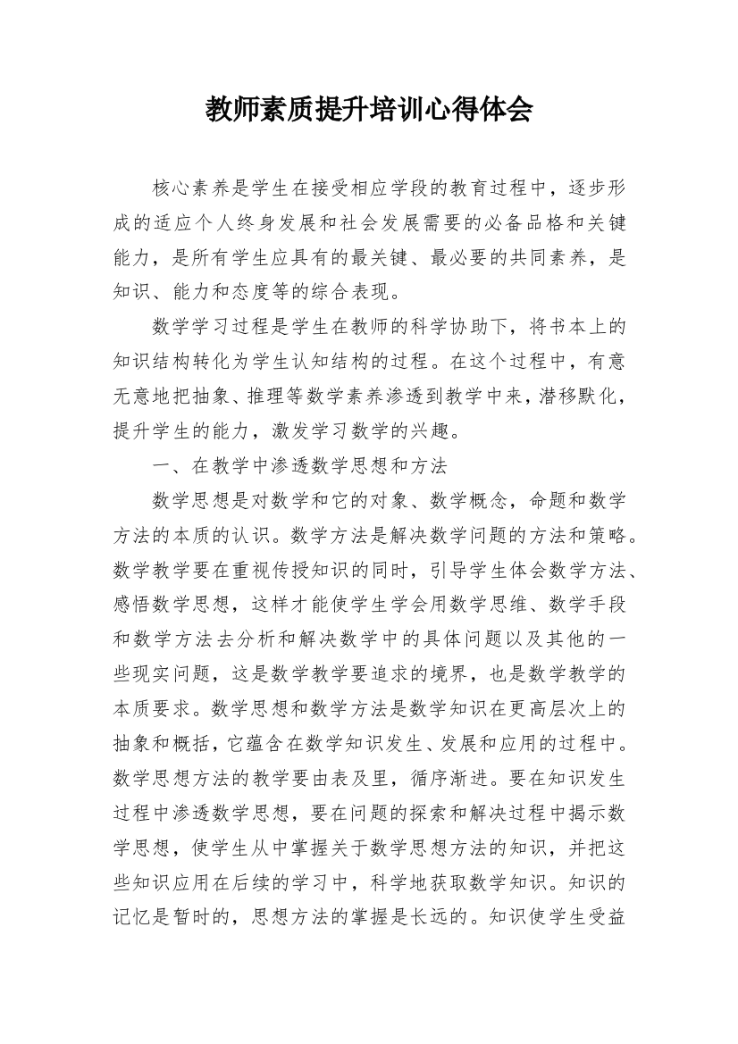 教师素质提升培训心得体会_1