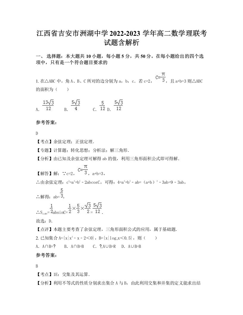 江西省吉安市洲湖中学2022-2023学年高二数学理联考试题含解析