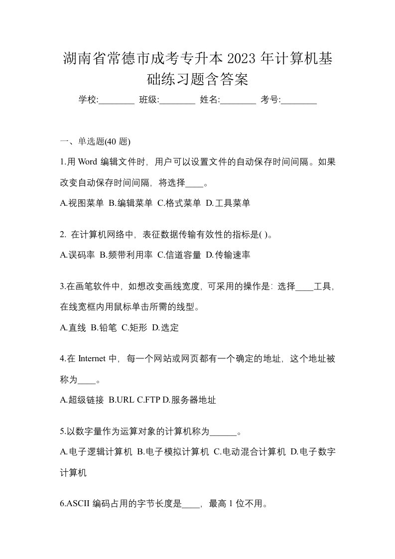 湖南省常德市成考专升本2023年计算机基础练习题含答案