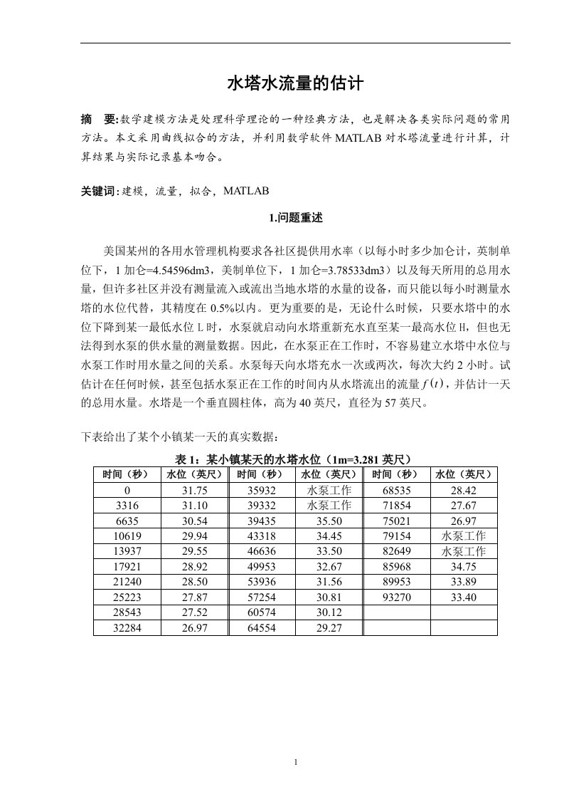 利用数学软件MATLAB对水塔水流量的估计模型建立-大学数学建模优秀论文范文模板参考资料