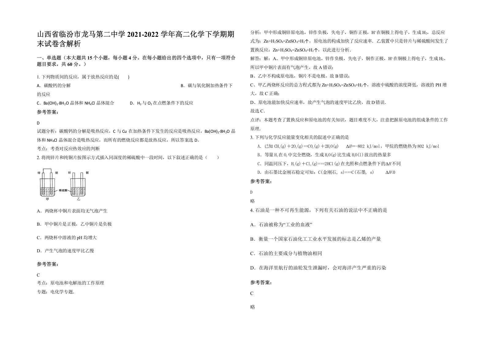 山西省临汾市龙马第二中学2021-2022学年高二化学下学期期末试卷含解析