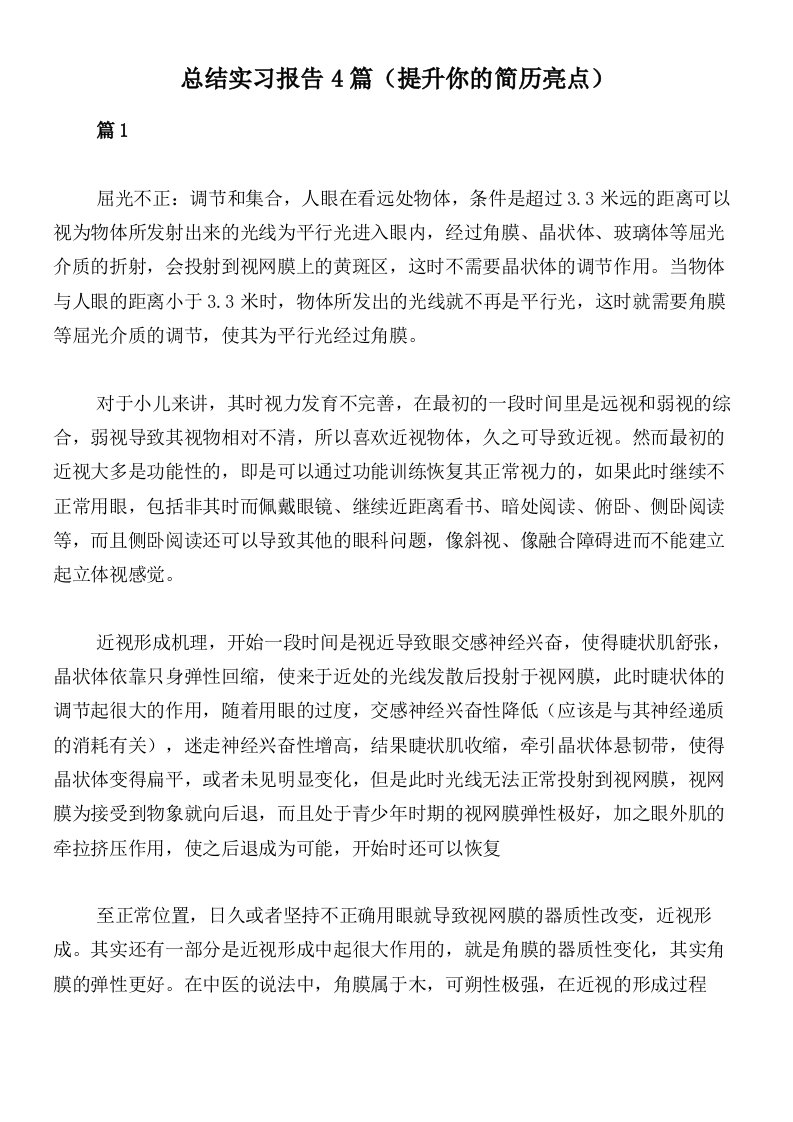 总结实习报告4篇（提升你的简历亮点）