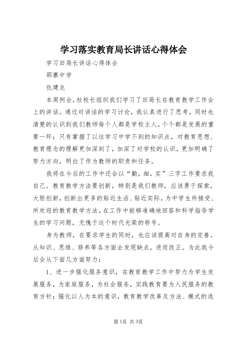 学习落实教育局长讲话心得体会