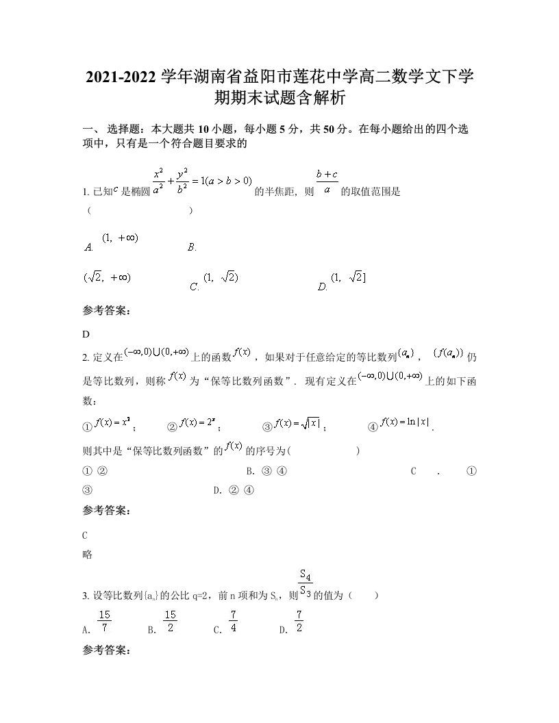 2021-2022学年湖南省益阳市莲花中学高二数学文下学期期末试题含解析