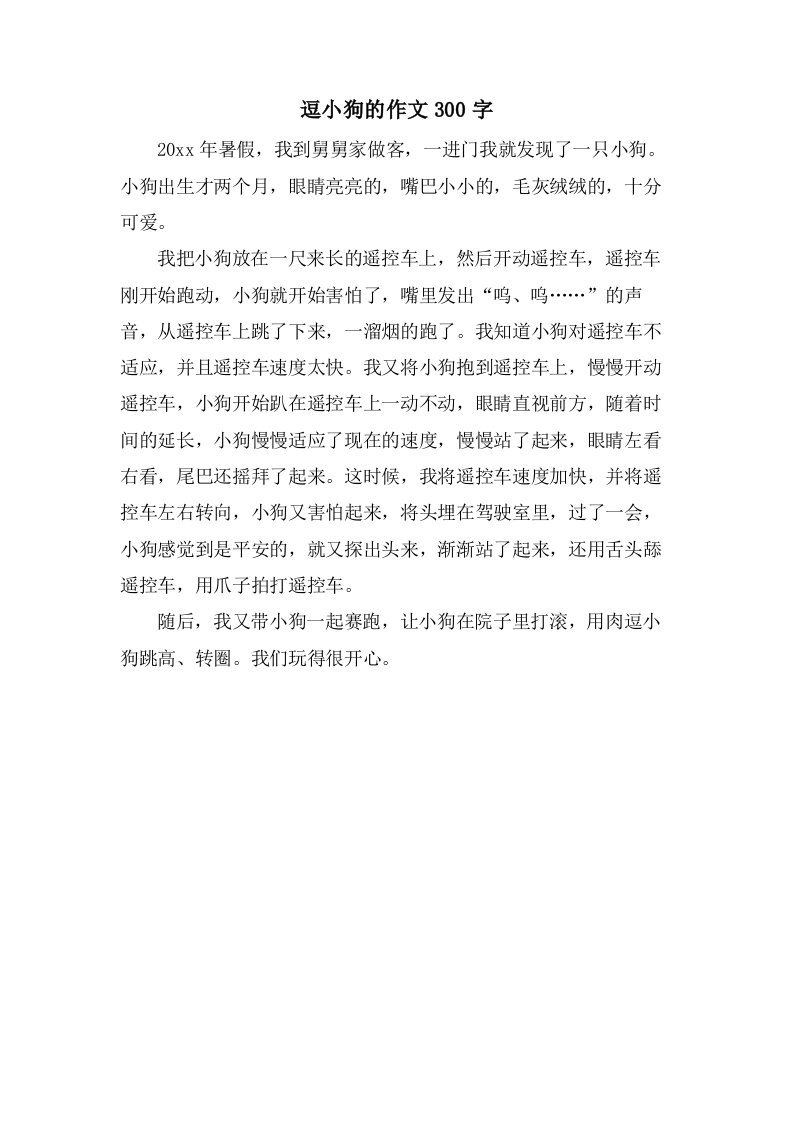 逗小狗的作文300字