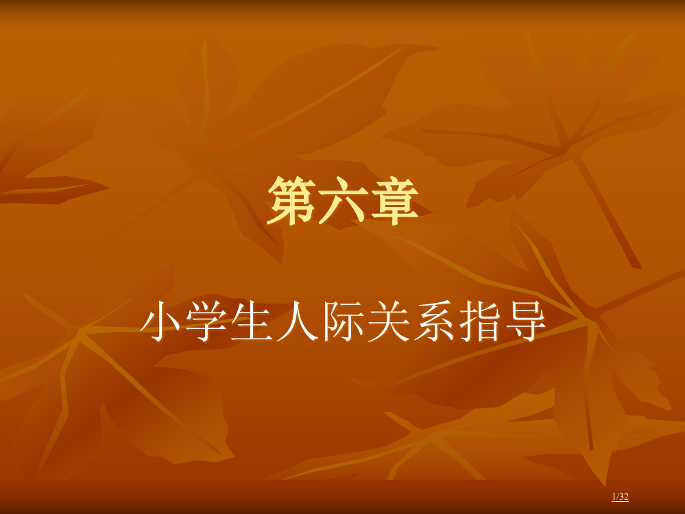 小学生人际关系省公开课一等奖全国示范课微课金奖PPT课件