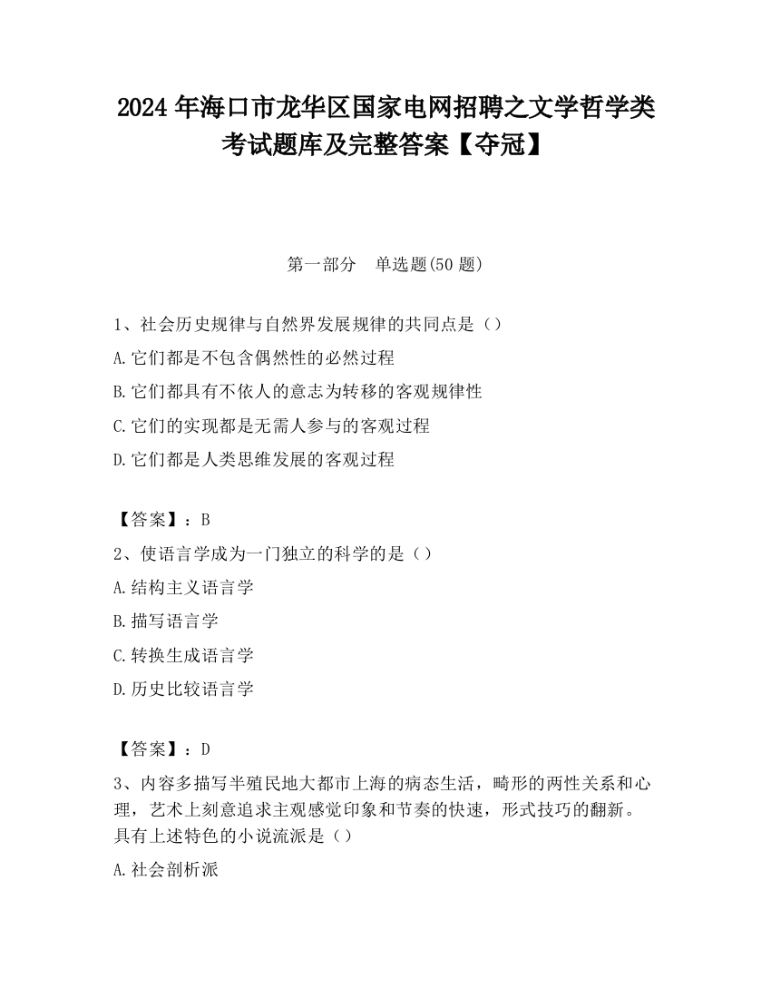 2024年海口市龙华区国家电网招聘之文学哲学类考试题库及完整答案【夺冠】