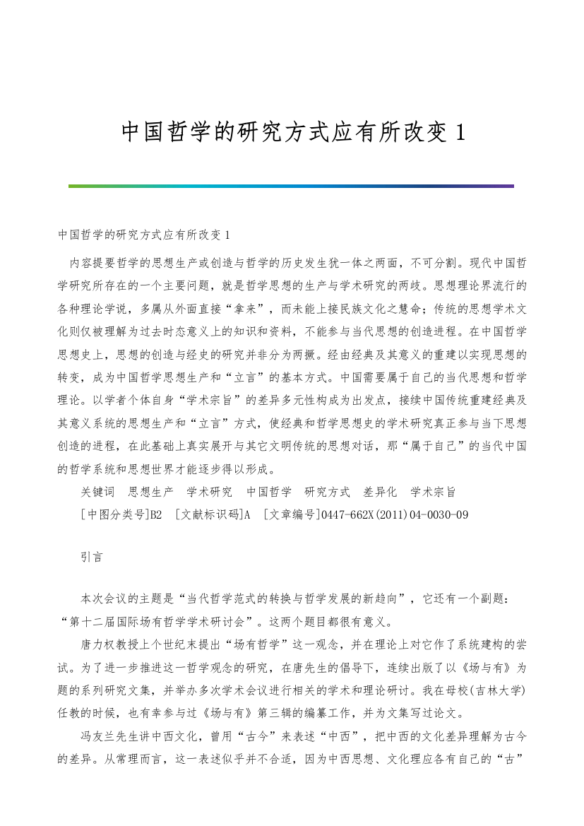 中国哲学的研究方式应有所改变1