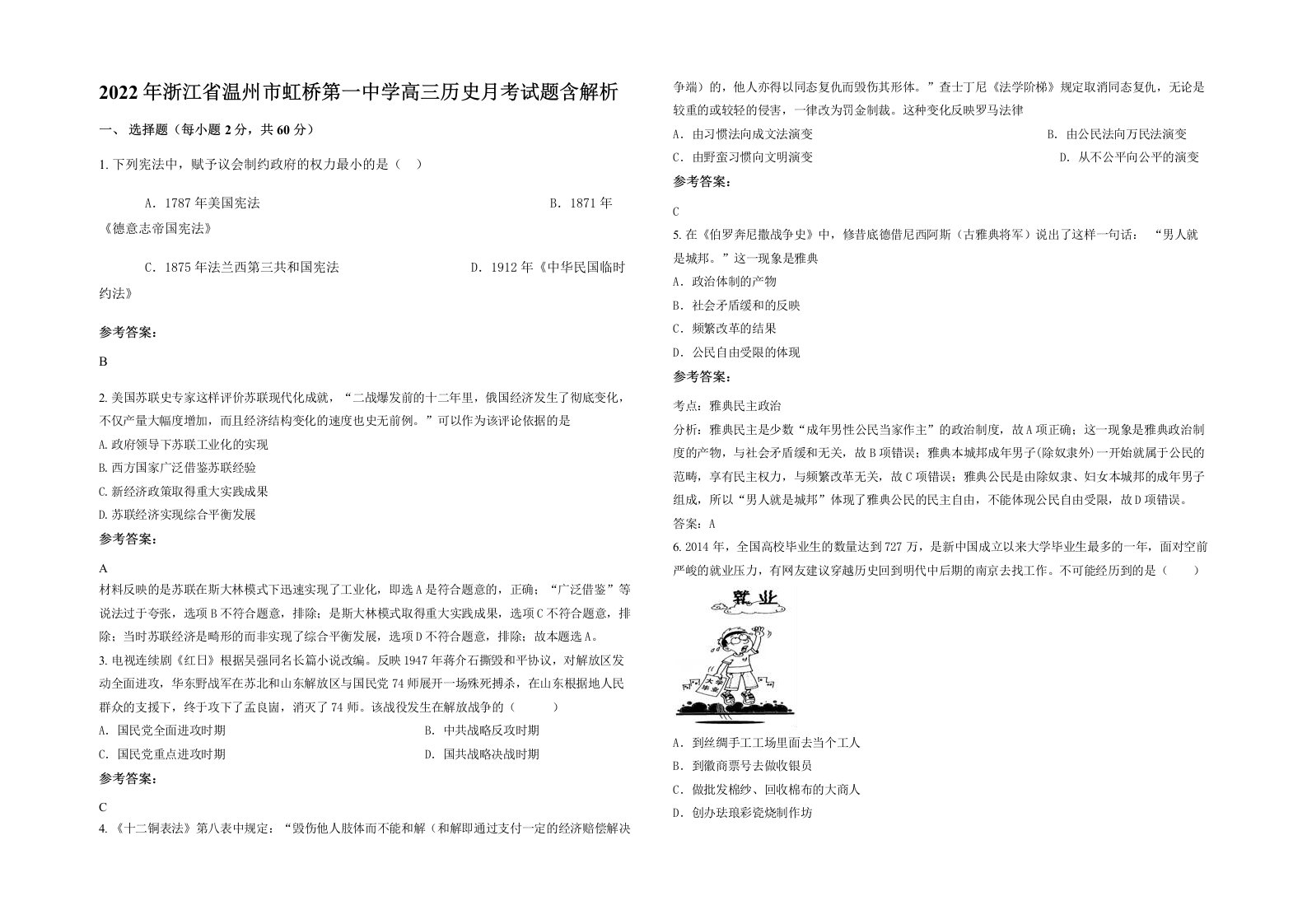 2022年浙江省温州市虹桥第一中学高三历史月考试题含解析