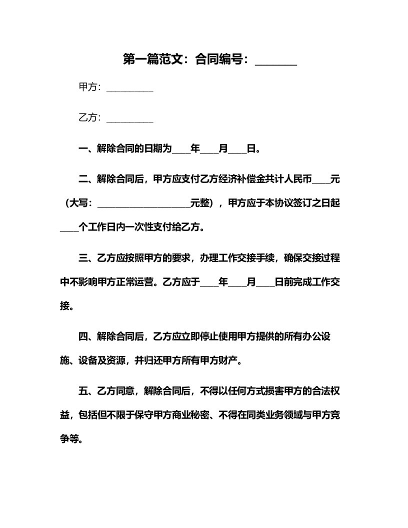 单位解除劳动合同协议书范本专业版标准版