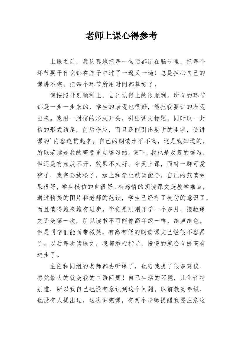 老师上课心得参考