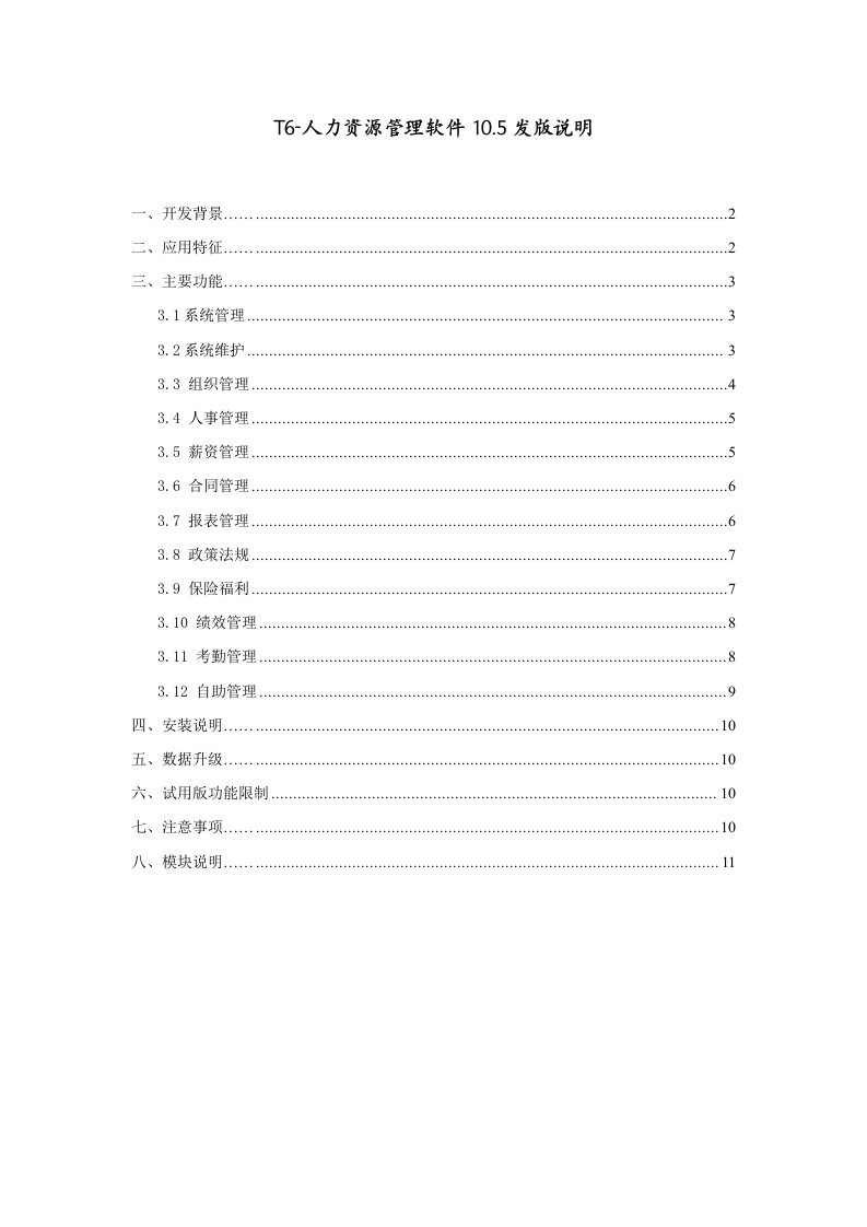 T6人力资源管理软件105发说明