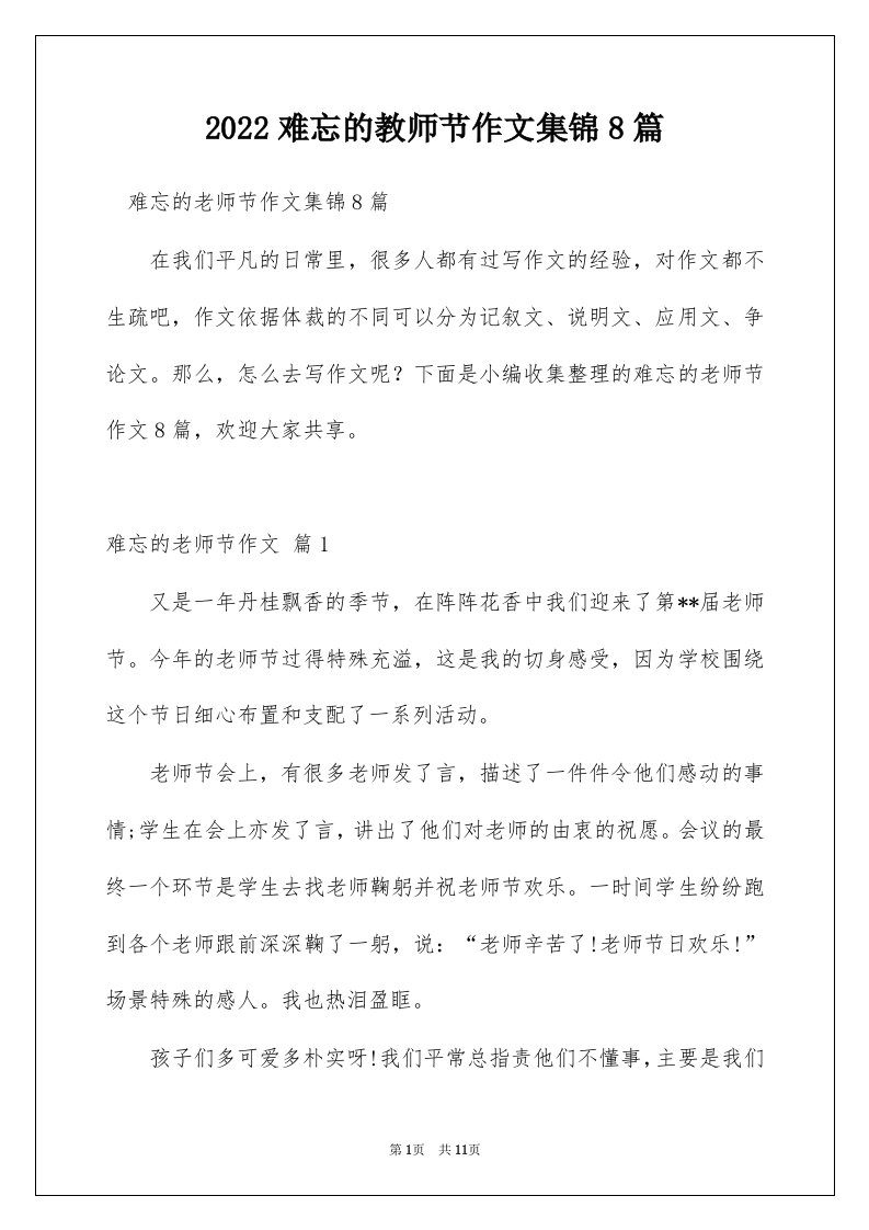 2022难忘的教师节作文集锦8篇