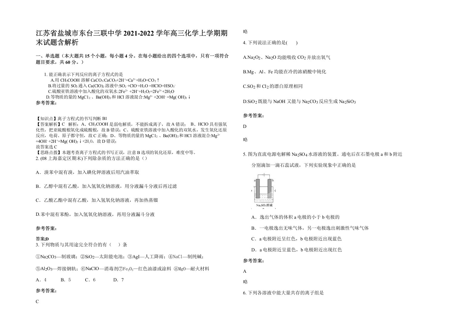 江苏省盐城市东台三联中学2021-2022学年高三化学上学期期末试题含解析