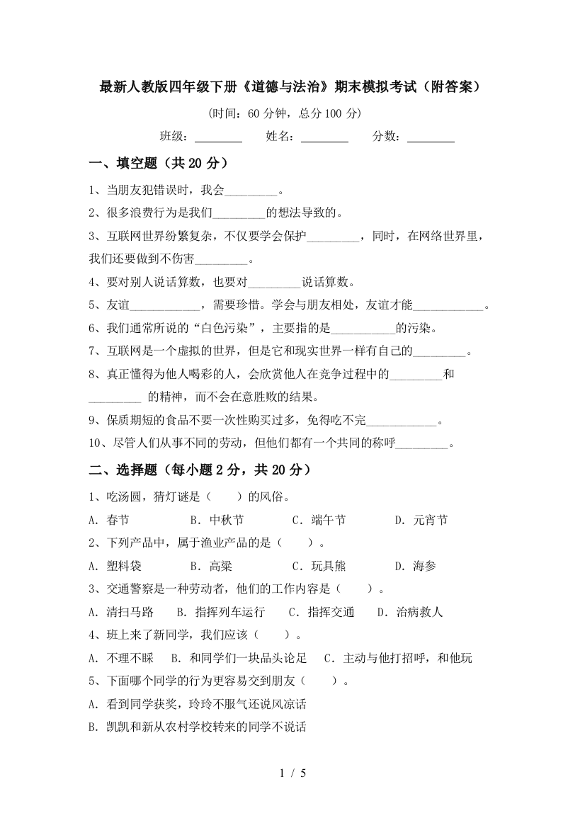 最新人教版四年级下册《道德与法治》期末模拟考试(附答案)