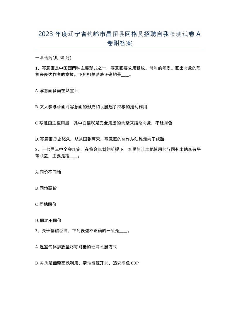 2023年度辽宁省铁岭市昌图县网格员招聘自我检测试卷A卷附答案