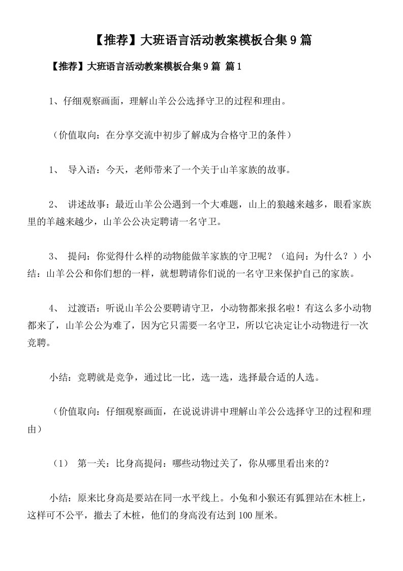 【推荐】大班语言活动教案模板合集9篇