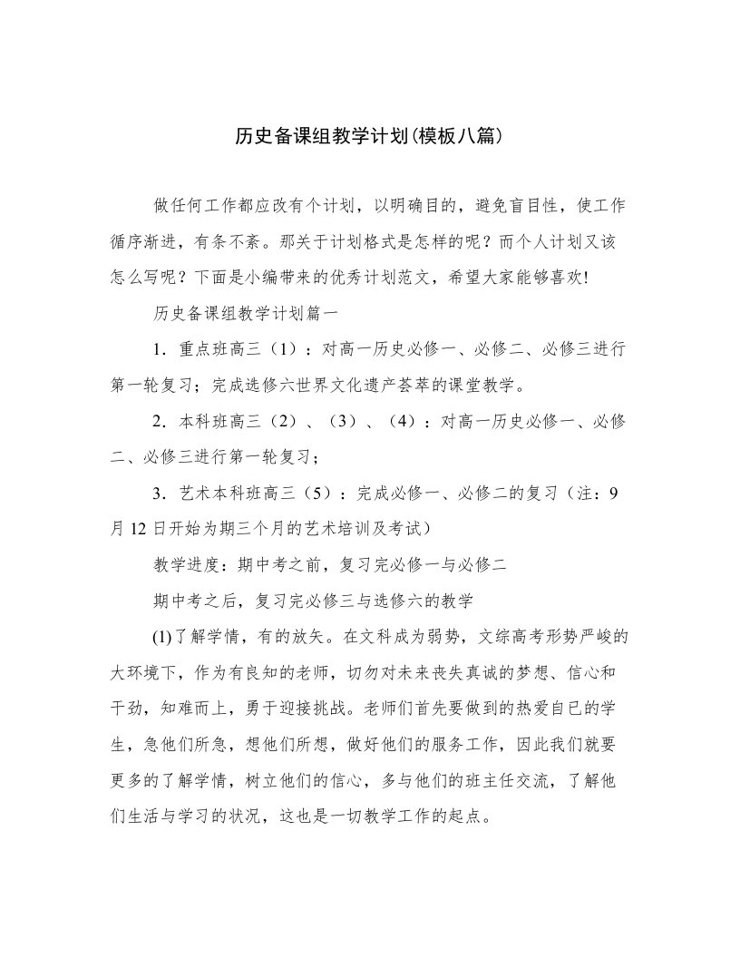 历史备课组教学计划(模板八篇)