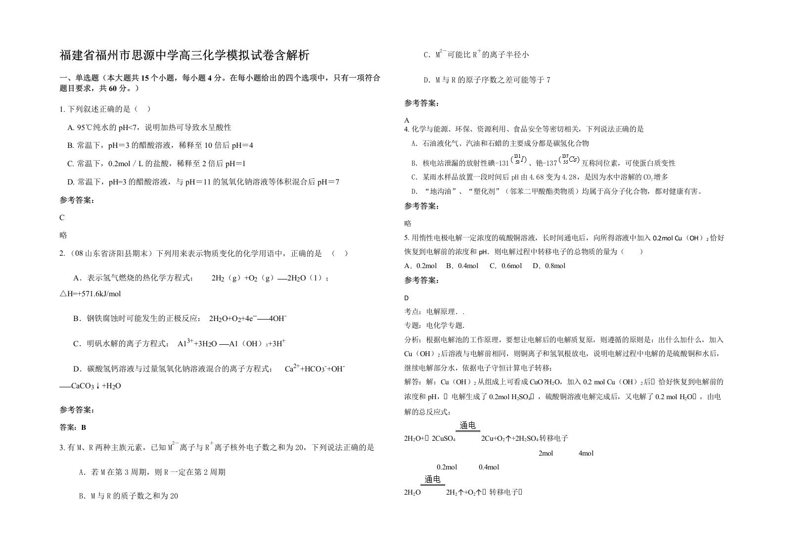 福建省福州市思源中学高三化学模拟试卷含解析