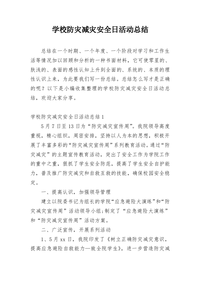 学校防灾减灾安全日活动总结