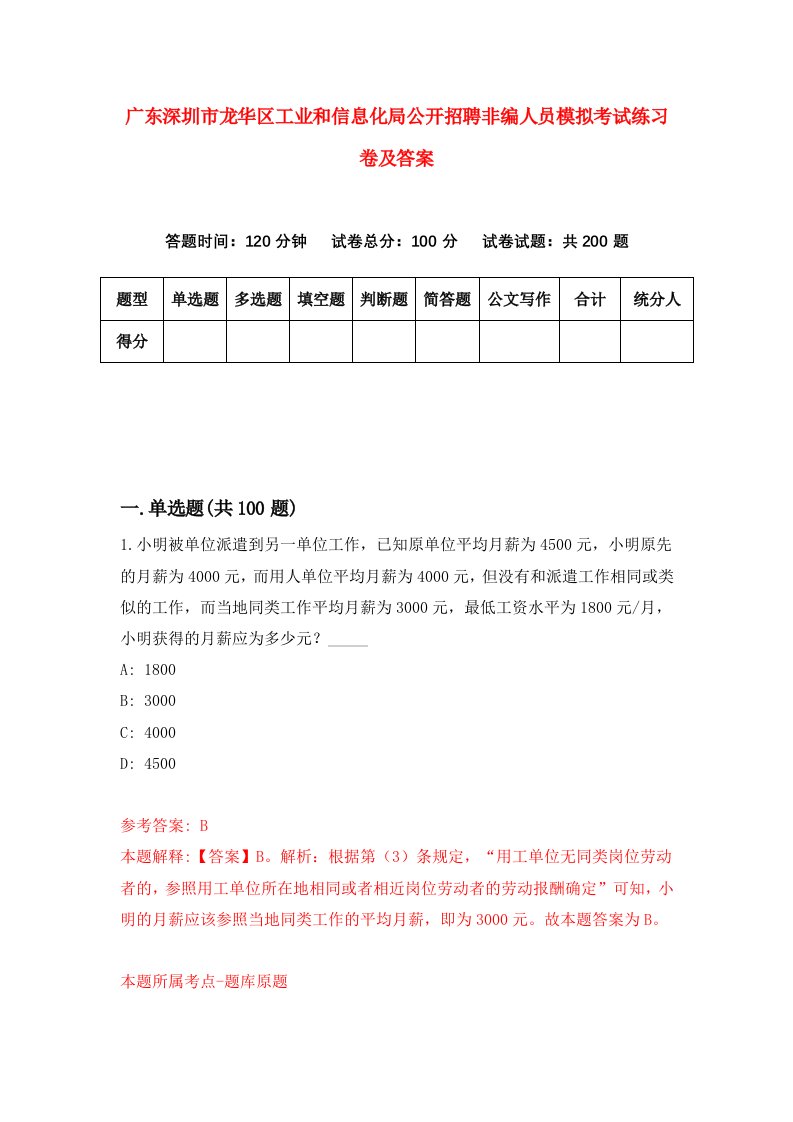 广东深圳市龙华区工业和信息化局公开招聘非编人员模拟考试练习卷及答案第5版