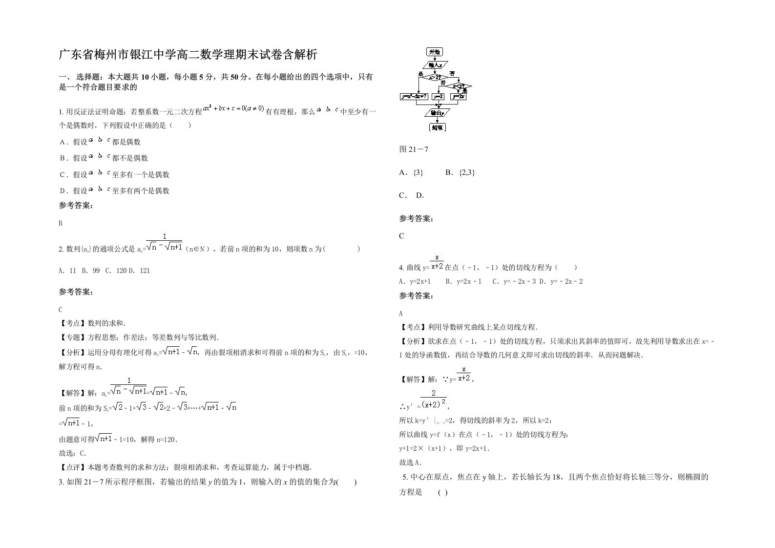 广东省梅州市银江中学高二数学理期末试卷含解析