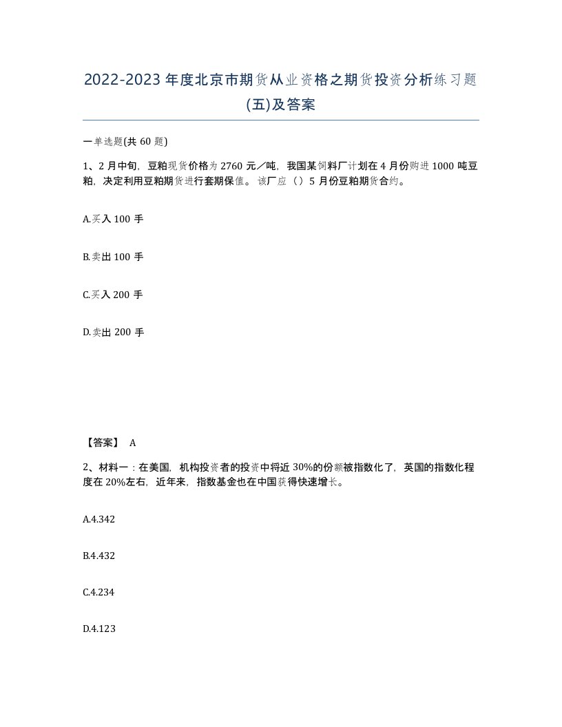 2022-2023年度北京市期货从业资格之期货投资分析练习题五及答案