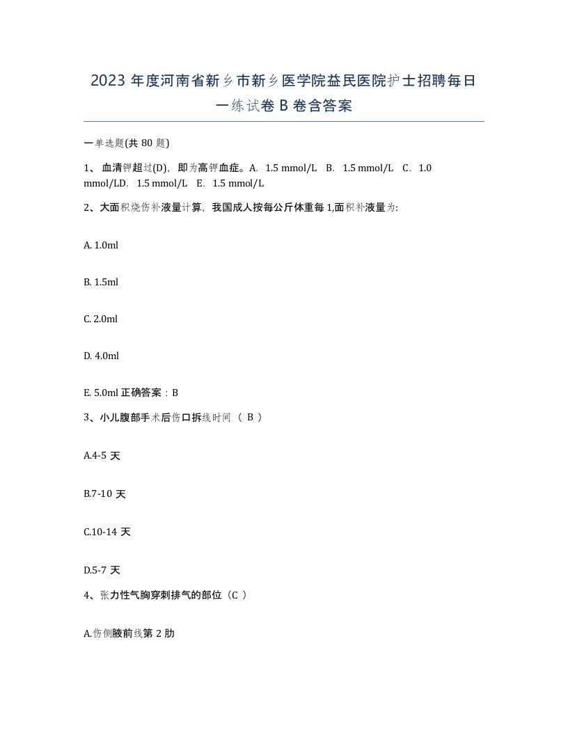 2023年度河南省新乡市新乡医学院益民医院护士招聘每日一练试卷B卷含答案