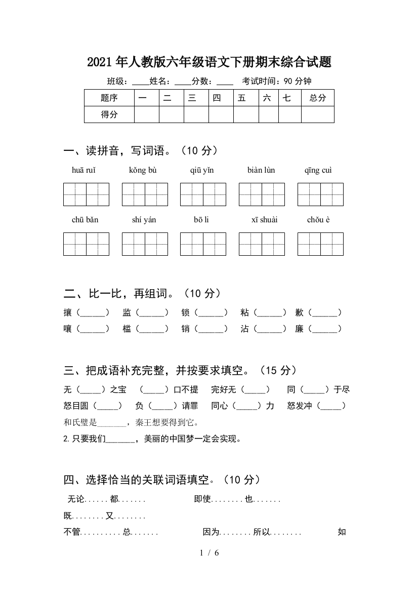 2021年人教版六年级语文下册期末综合试题