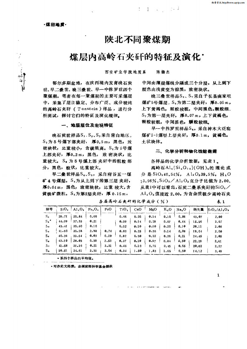 陕北不同聚煤期煤层内高岭石夹矸的特征及演化