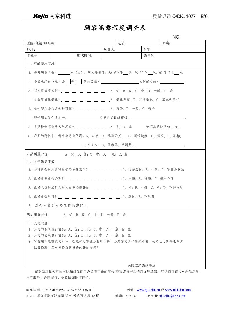 不改4077顾客满意程度调查表B