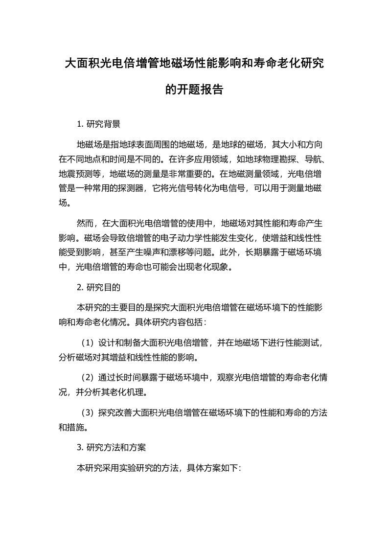 大面积光电倍增管地磁场性能影响和寿命老化研究的开题报告