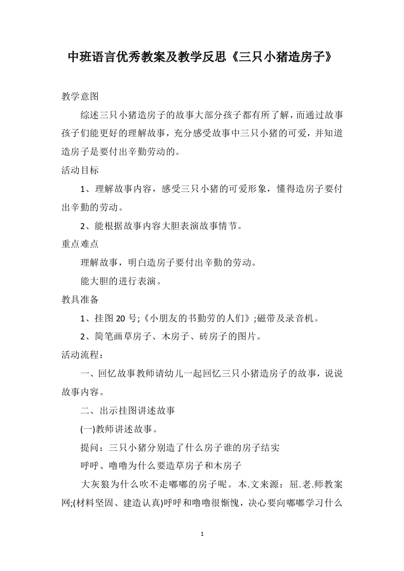 中班语言优秀教案及教学反思《三只小猪造房子》