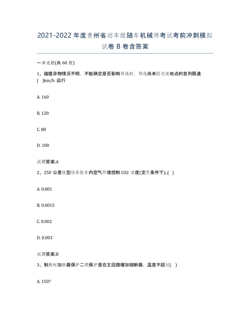 20212022年度贵州省动车组随车机械师考试考前冲刺模拟试卷B卷含答案