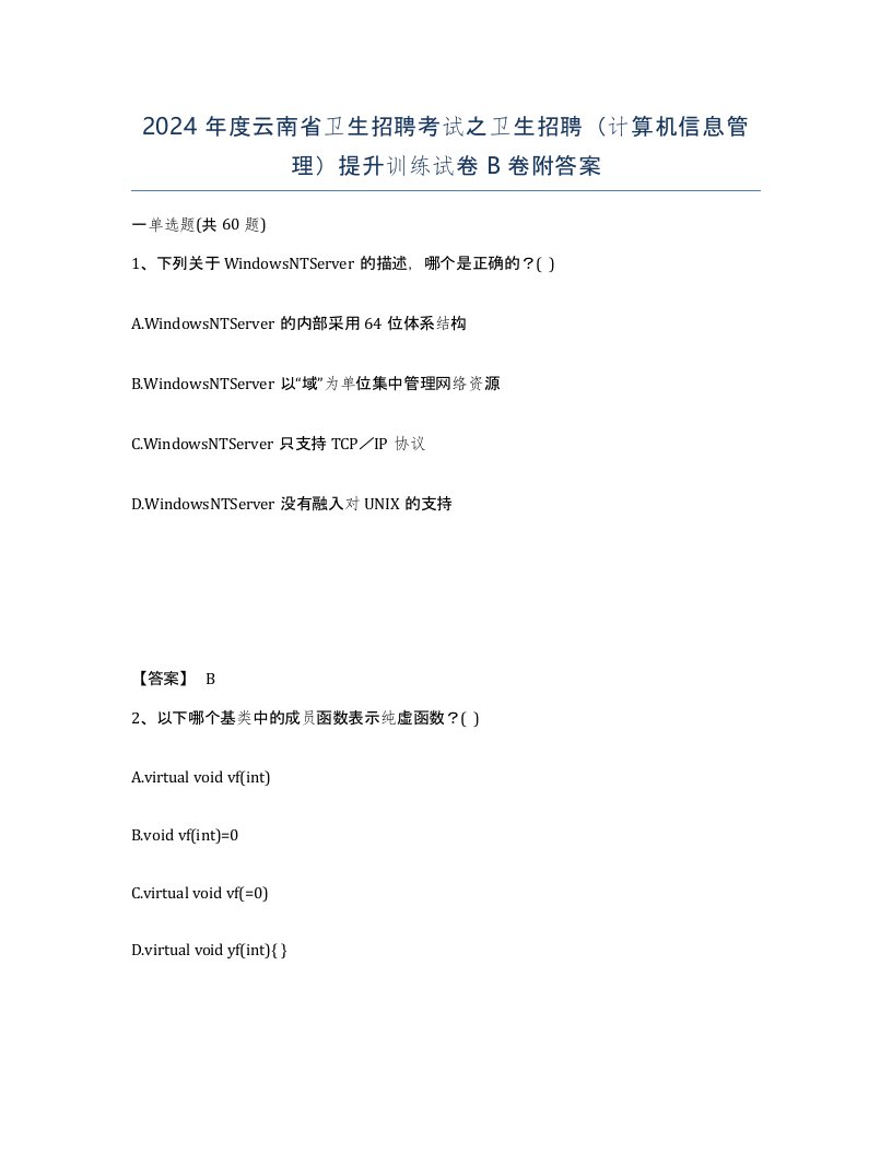 2024年度云南省卫生招聘考试之卫生招聘计算机信息管理提升训练试卷B卷附答案