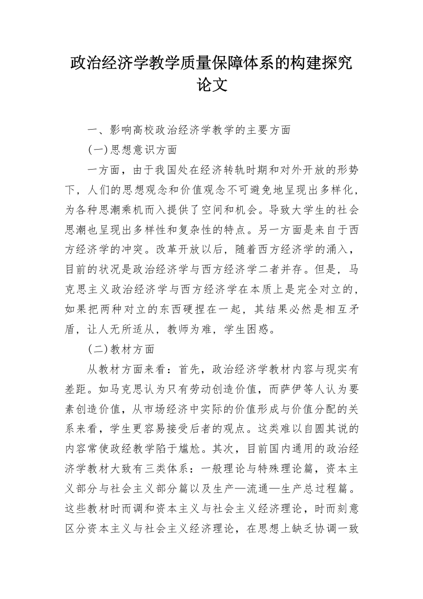 政治经济学教学质量保障体系的构建探究论文