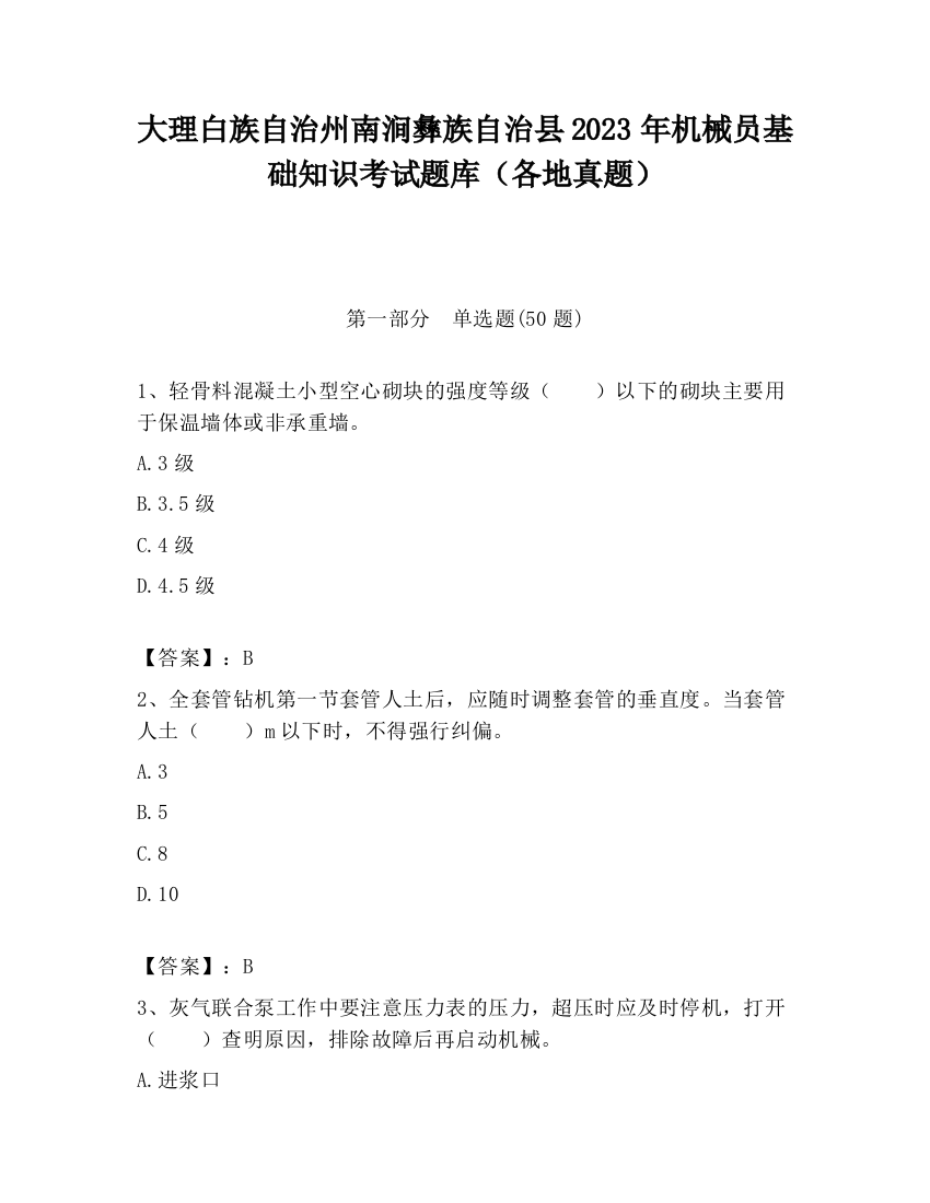 大理白族自治州南涧彝族自治县2023年机械员基础知识考试题库（各地真题）