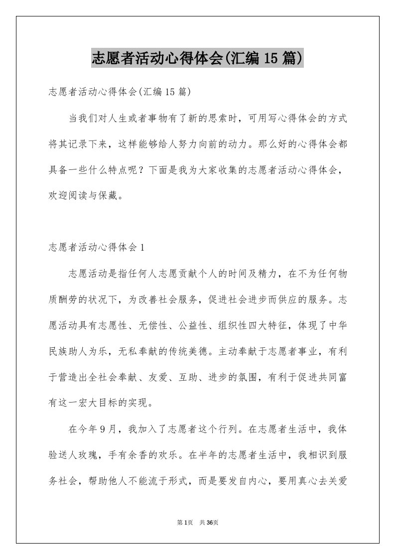 志愿者活动心得体会汇编15篇